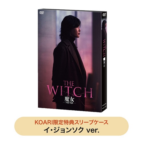 映画「THE WITCH／魔女 ―増殖―」DVD | 韓国エンタメ・トレンド情報